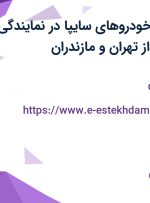 استخدام برقکار خودروهای سایپا در نمایندگی سایپا – صداقت از تهران و مازندران