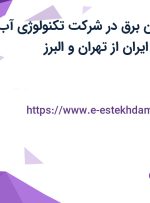 استخدام تکنسین برق در شرکت تکنولوژی آب شهری و صنعتی ایران از تهران و البرز