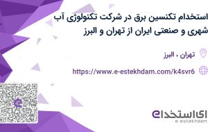 استخدام تکنسین برق در شرکت تکنولوژی آب شهری و صنعتی ایران از تهران و البرز