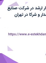 استخدام حسابدار ارشد در شرکت صنایع ماشین سازی نامدار و شرکا در تهران