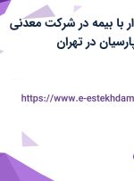 استخدام حسابدار با بیمه در شرکت معدنی صنعتی باقرآباد پارسیان در تهران