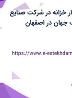استخدام حسابدار خزانه در شرکت صنایع نساجی بدر نصف جهان در اصفهان