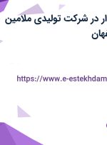 استخدام حسابدار در شرکت تولیدی ملامین سازه پویا در اصفهان