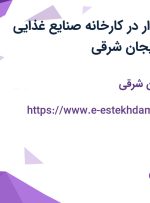 استخدام حسابدار در کارخانه صنایع غذایی موسوی در آذربایجان شرقی