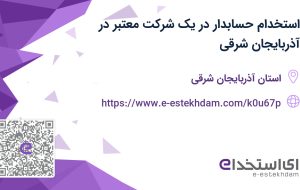 استخدام حسابدار در یک شرکت معتبر در آذربایجان شرقی