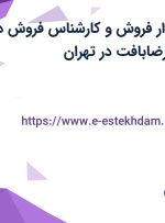 استخدام حسابدار فروش و کارشناس فروش در شرکت دسترنج رضابافت در تهران