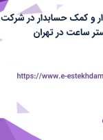 استخدام حسابدار و کمک حسابدار در شرکت بازرگانی امین گستر ساعت در تهران