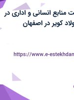 استخدام سرپرست منابع انسانی و اداری در شرکت تعاونی فولاد کویر در اصفهان