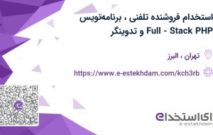 استخدام فروشنده تلفنی، برنامه‌نویس (Full-Stack (PHP و تدوینگر