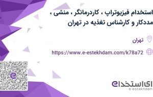 استخدام فیزیوتراپ، کاردرمانگر، منشی، مددکار و کارشناس تغذیه در تهران