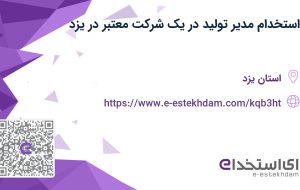 استخدام مدیر تولید در یک شرکت معتبر در یزد