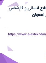 استخدام مدیر منابع انسانی و کارشناس تحقیقات بازار در اصفهان