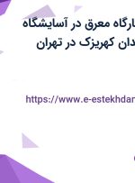 استخدام مربی کارگاه معرق در آسایشگاه معلولین و سالمندان کهریزک در تهران