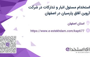 استخدام مسئول انبار و تدارکات در شرکت آروین آفاق پارسیان در اصفهان