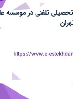 استخدام مشاور تحصیلی تلفنی در موسسه علم و فن شهریار در تهران