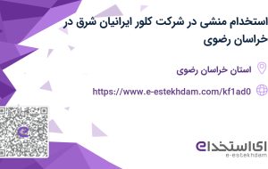 استخدام منشی در شرکت کلور ایرانیان شرق در خراسان رضوی