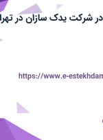 استخدام منشی در شرکت یدک سازان در تهران