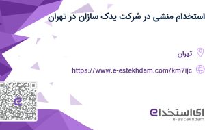 استخدام منشی در شرکت یدک سازان در تهران