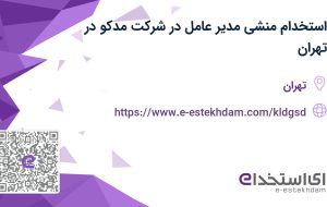 استخدام منشی مدیر عامل در شرکت مدکو در تهران