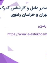 استخدام منشی مدیر عامل و کارشناس گمرک و ترخیص کالا در تهران و خراسان رضوی