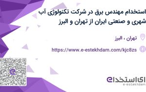 استخدام مهندس برق در شرکت تکنولوژی آب شهری و صنعتی ایران از تهران و البرز