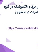 استخدام مهندس برق و الکترونیک در گروه صنعتی جهان صادرات در اصفهان