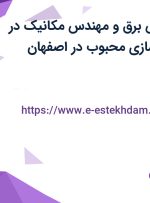 استخدام مهندس برق و مهندس مکانیک در شرکت ماشین سازی محبوب در اصفهان