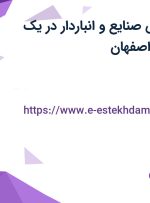 استخدام مهندس صنایع و انباردار در یک شرکت معتبر در اصفهان