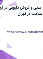 استخدام نماینده علمی و فروش دارویی در آریا فارمد پیشگامان سلامت در تهران