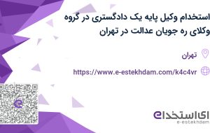 استخدام وکیل پایه یک دادگستری در گروه وکلای ره جویان عدالت در تهران