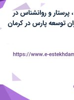 استخدام پزشک، پرستار و روانشناس در موسسه کنش گران توسعه پارس در کرمان