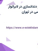 استخدام کارآموز دندانسازی در لابراتوار دندانسازی کاووسی در تهران