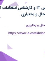 استخدام کارشناس IT و کارشناس انتظامات از اصفهان و چهارمحال و بختیاری