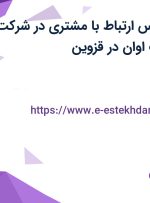 استخدام کارشناس ارتباط با مشتری در شرکت اندیشه نوین آب اوان در قزوین