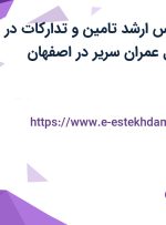 استخدام کارشناس ارشد تامین و تدارکات در شرکت بین الملل عمران سریر در اصفهان