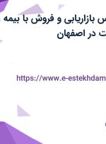 استخدام کارشناس بازاریابی و فروش با بیمه، پاداش و پورسانت در اصفهان