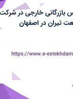 استخدام کارشناس بازرگانی خارجی در شرکت مهندسی پایا صنعت تیران در اصفهان