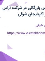 استخدام کارشناس بازرگانی در شرکت آراس پلاستیک آتیه در آذربایجان شرقی