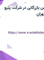 استخدام کارشناس بازرگانی در شرکت پترو تجهیز آساره در تهران