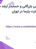 استخدام کارشناس بازرگانی و حسابدار ارشد در آیریک شیمی تجارت پارسا در تهران