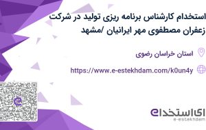 استخدام کارشناس برنامه ریزی تولید در شرکت زعفران مصطفوی مهر ایرانیان /مشهد