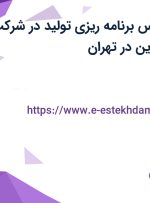 استخدام کارشناس برنامه ریزی تولید در شرکت شیرآلات رفیع نوین در تهران