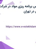 استخدام کارشناس برنامه ریزی مواد در شرکت نان آوران سبوس در تهران