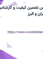استخدام کارشناس تضمین کیفیت و کارشناس برنامه ریزی از تهران و البرز