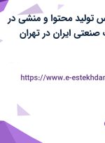 استخدام کارشناس تولید محتوا و منشی در فروشگاه تدارکات صنعتی ایران در تهران