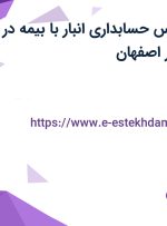 استخدام کارشناس حسابداری انبار با بیمه در شرکت لئونارد در اصفهان