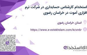 استخدام کارشناس حسابداری در شرکت نرم افزاری آموت در خراسان رضوی