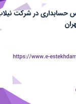 استخدام کارشناس حسابداری در شرکت نیلاب صنعت البرز در تهران