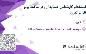 استخدام کارشناس حسابداری در شرکت پرتو نار در تهران