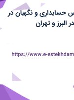 استخدام کارشناس حسابداری و نگهبان در شرکت رهام گاز در البرز و تهران